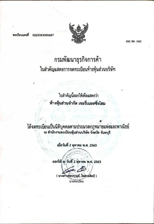 ใบสำคัญแสดงการจดทะเบียนห้างหุ้นส่วนบริษัท