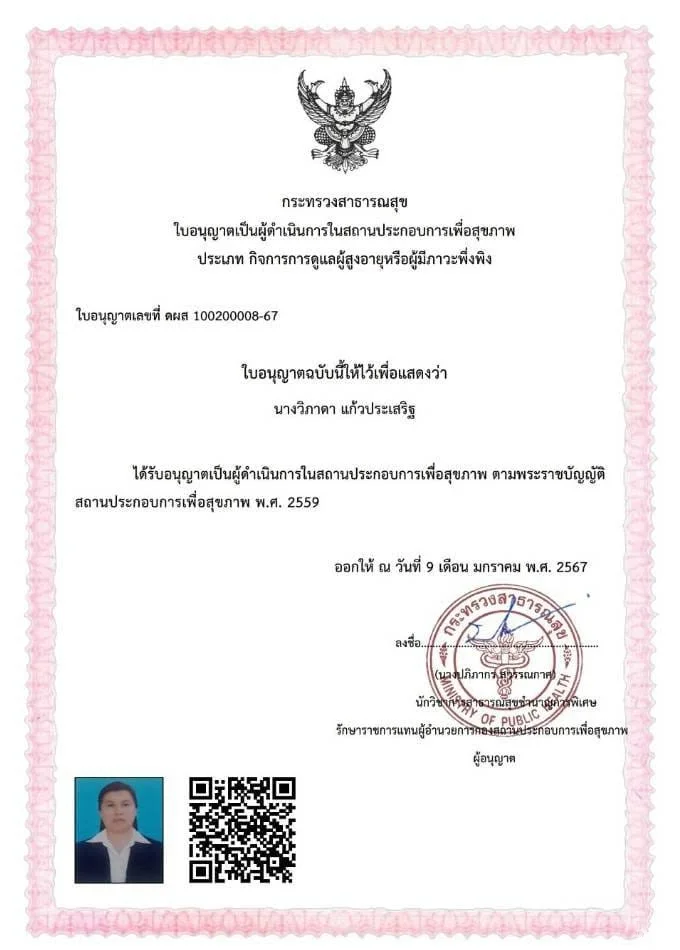 ใบอนุญาตเป็นผู้ดำเนินการในสถานประกอบการเพื่อสุขภาพประเภทกิจการดูแลผู้สูงอายุหรือมีภาวะพึ่งพิง โดยกระทรวงสาธารณสุข