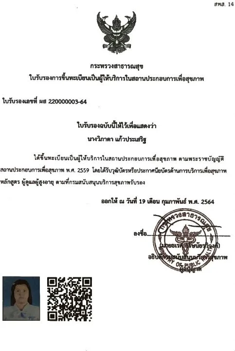 ใบรับรองการขึ้นทะเบียนเป็นผู้ให้บริการในสถานประกอบการเพื่อสุขภาพ ออกโดยกระทรวงสาธารณสุข