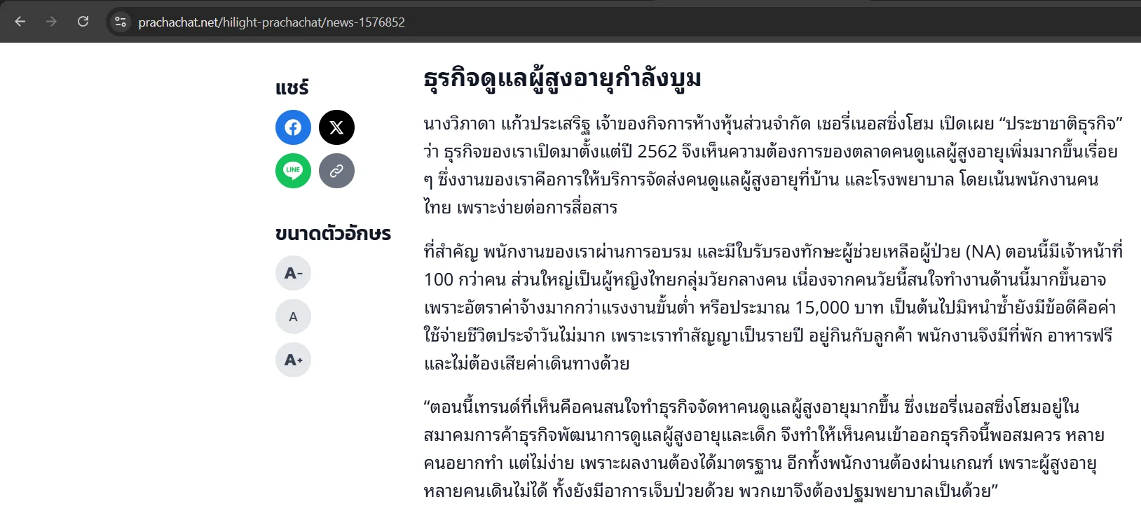 บทสัมภาษณ์คุณเชอร์รี่ เนอร์สซิ่งโฮม บนหนังสือพิมพ์